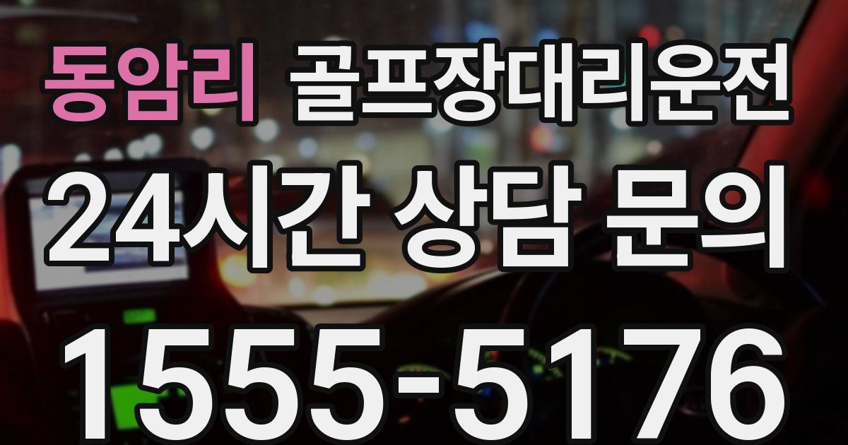 골프장대리운전 서비스
