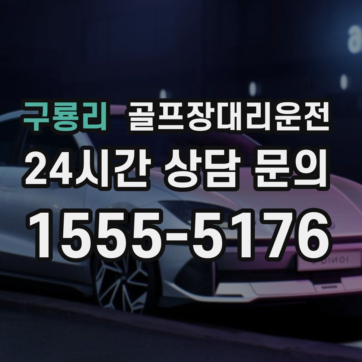 골프장대리운전