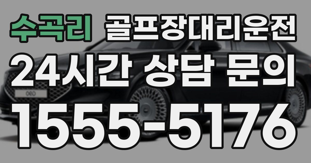 골프장대리운전 서비스