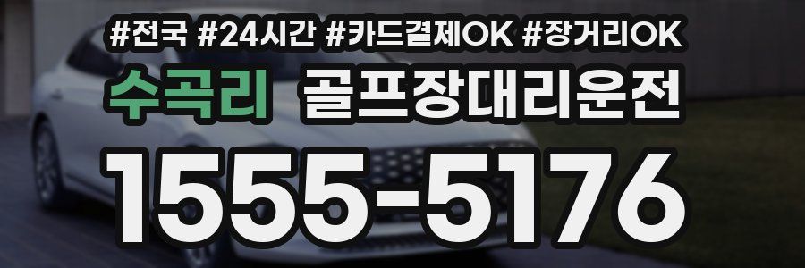 수곡리 골프장대리운전