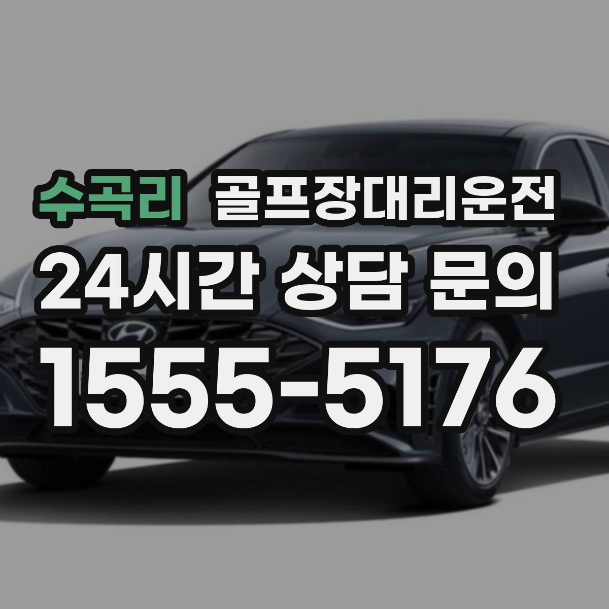 골프장대리운전