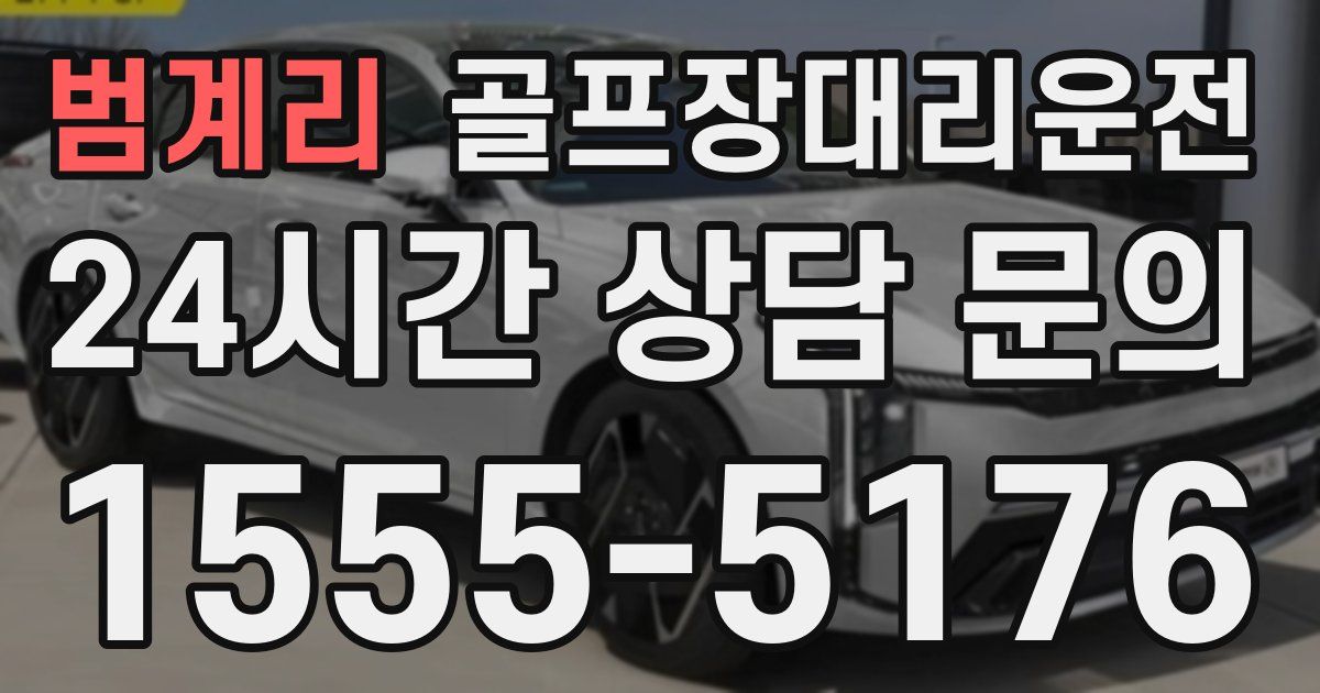 골프장대리운전 서비스