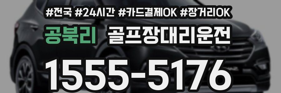 공북리 골프장대리운전