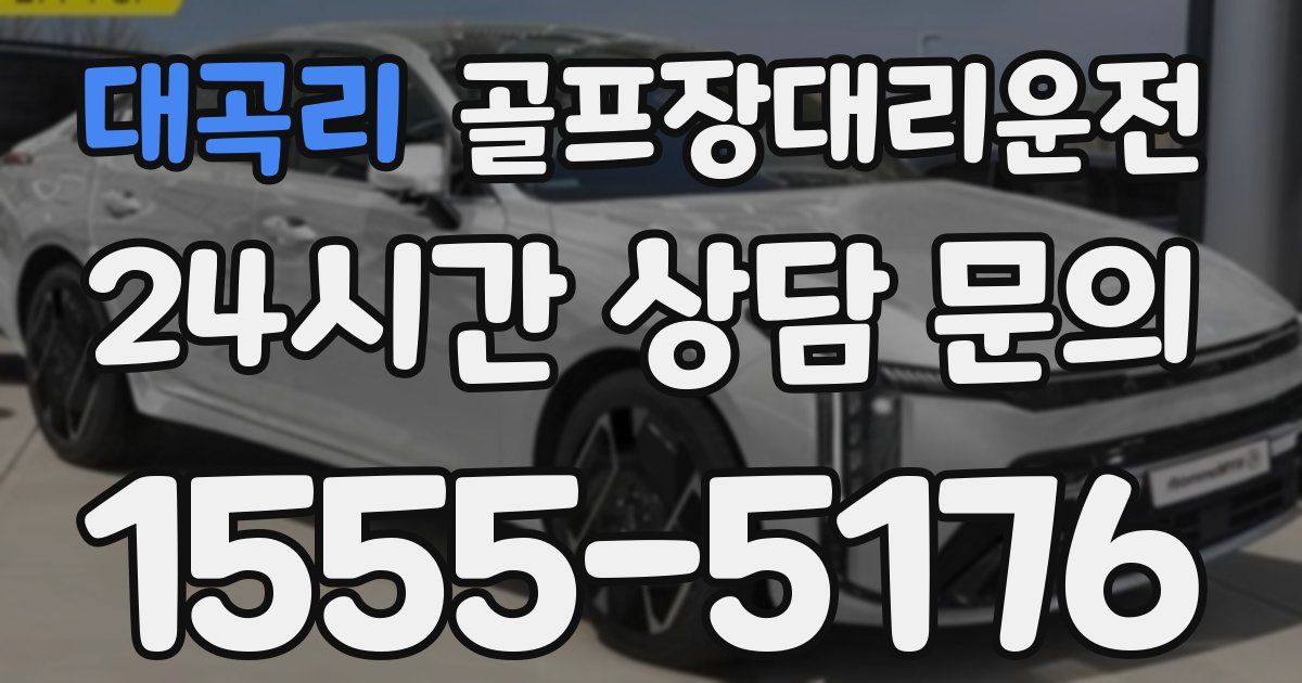 골프장대리운전 서비스