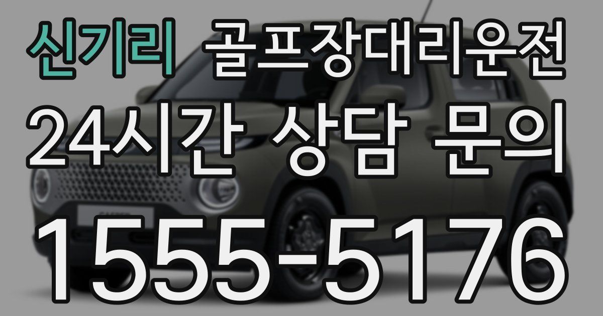 골프장대리운전 서비스