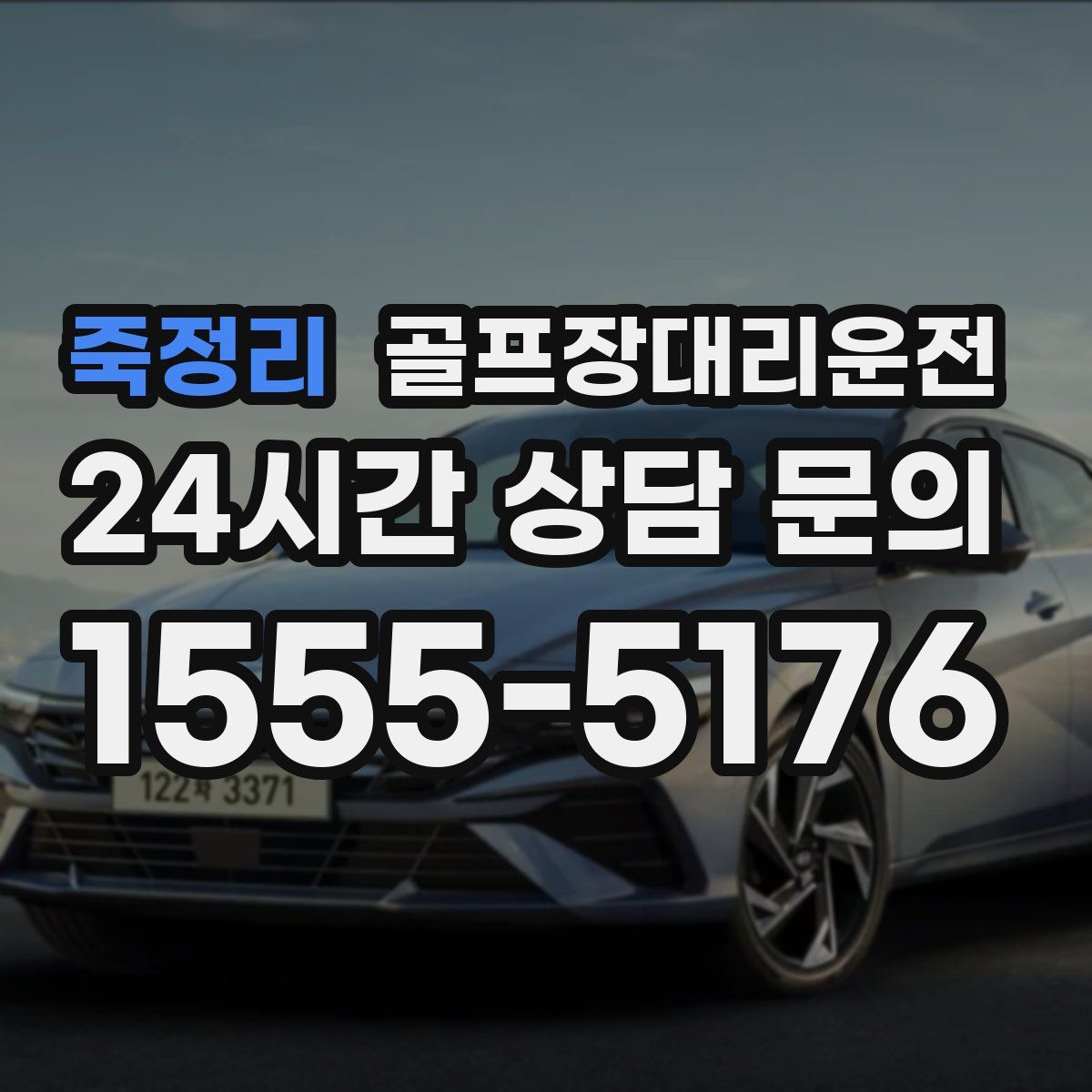 골프장대리운전