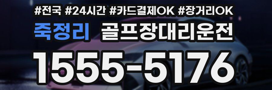 죽정리 골프장대리운전