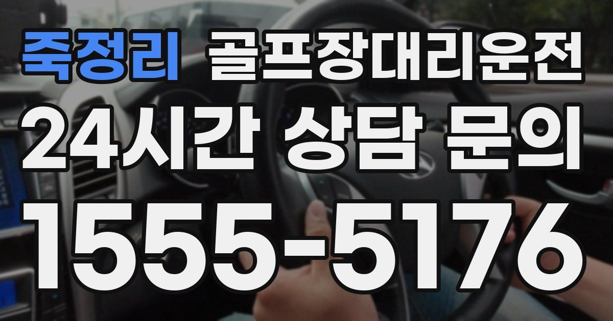 골프장대리운전 서비스