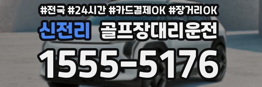 신전리 골프장대리운전