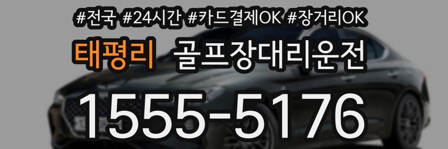 태평리 골프장대리운전