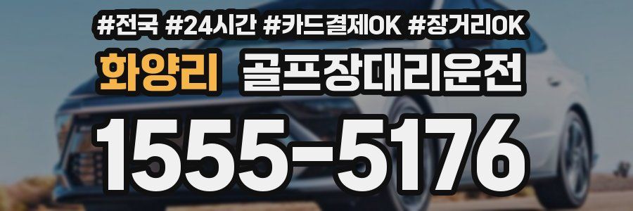 화양리 골프장대리운전