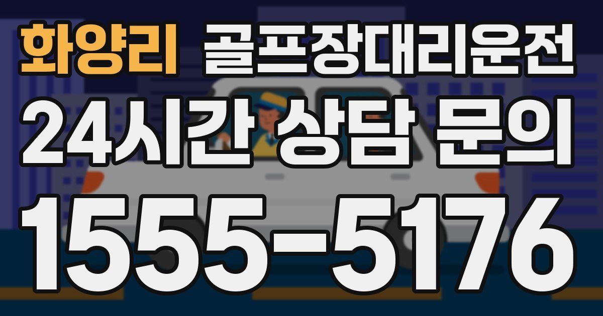 골프장대리운전 서비스
