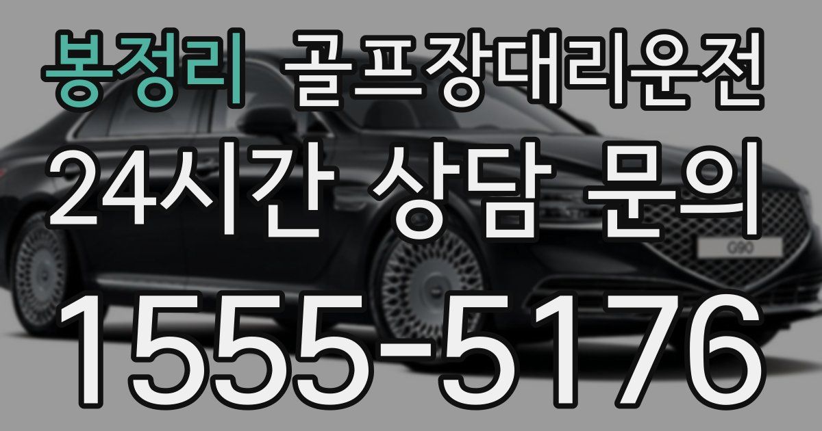 골프장대리운전 서비스