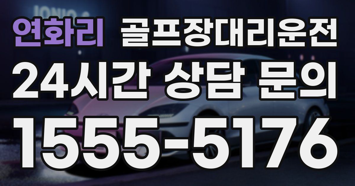 골프장대리운전 서비스