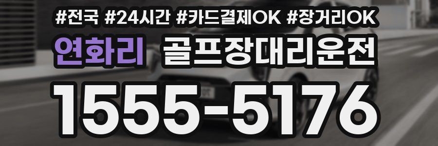 연화리 골프장대리운전