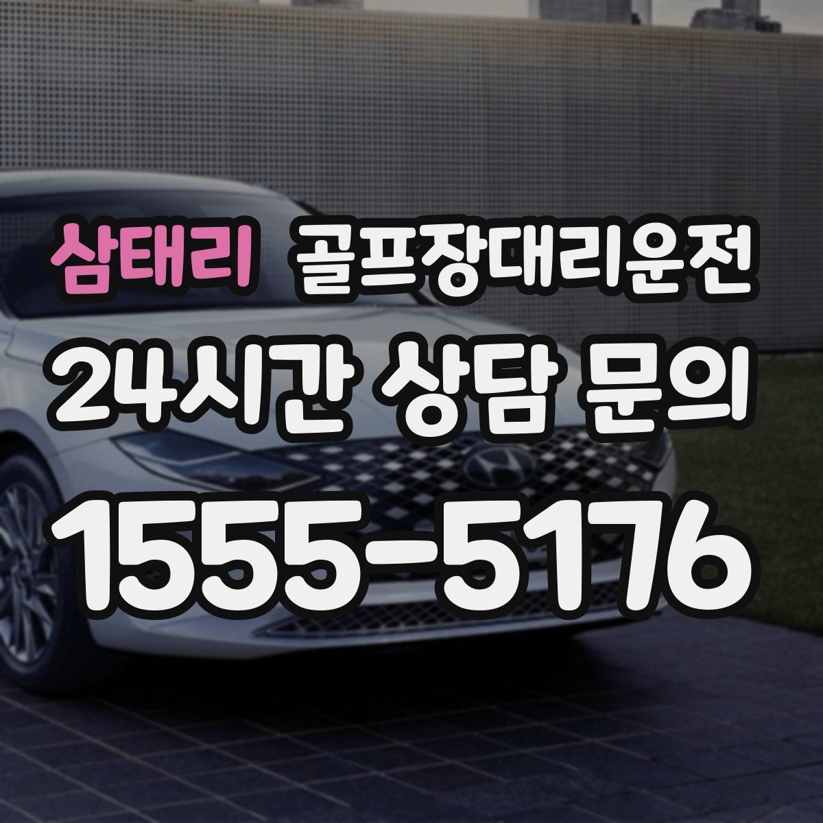 골프장대리운전