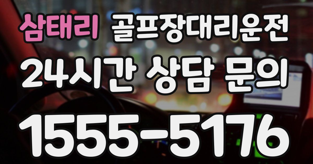 골프장대리운전 서비스