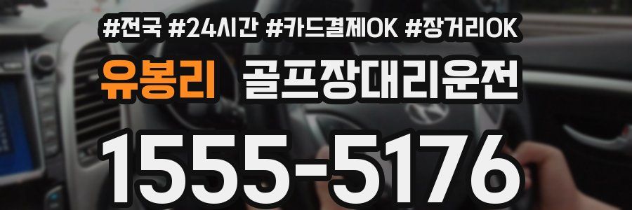유봉리 골프장대리운전