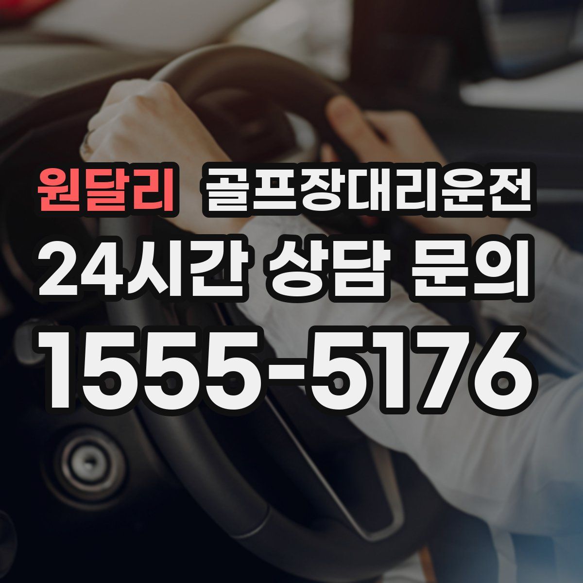 골프장대리운전