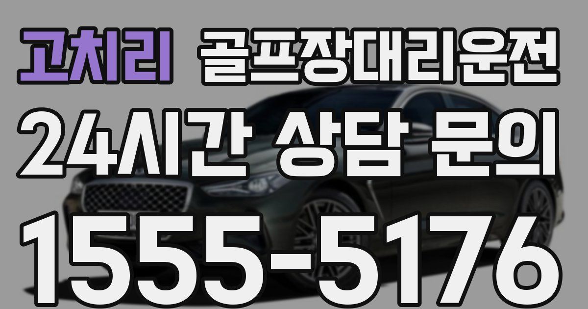 골프장대리운전 서비스