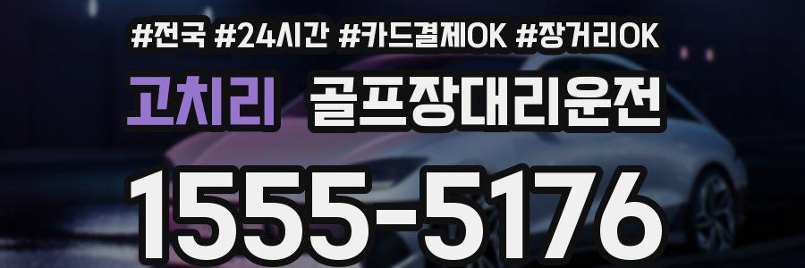 고치리 골프장대리운전