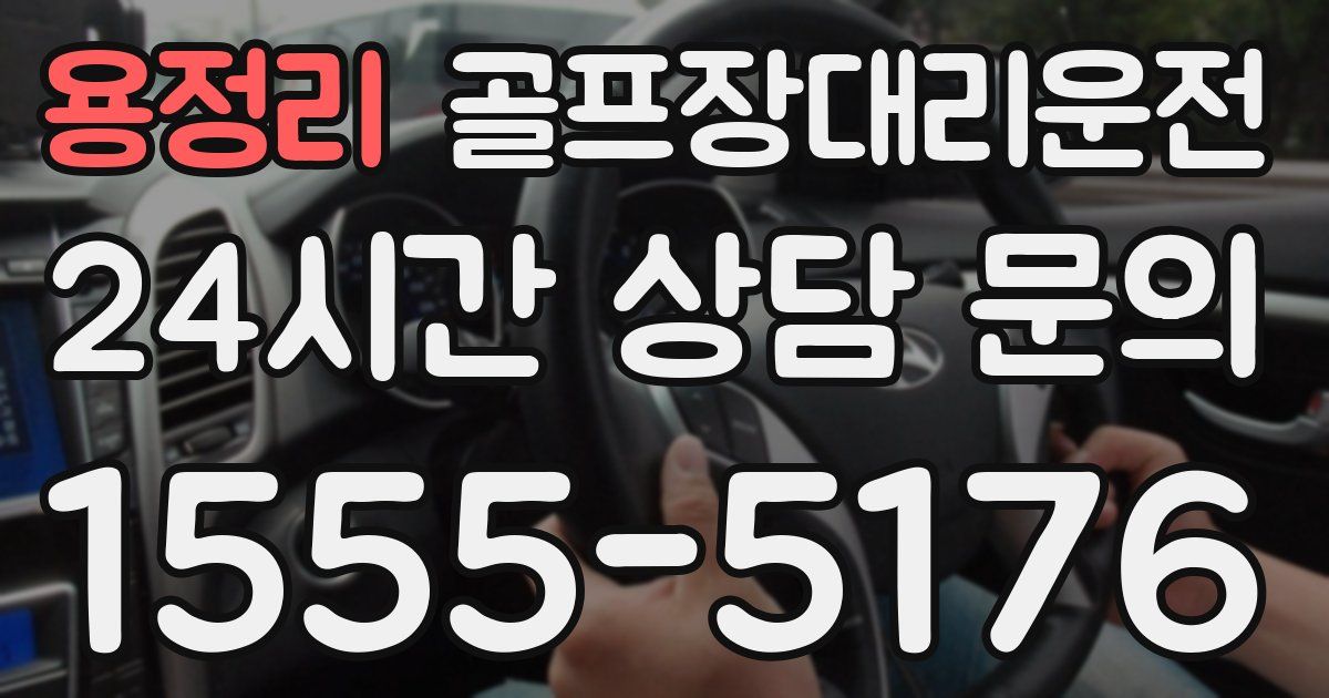 골프장대리운전 서비스