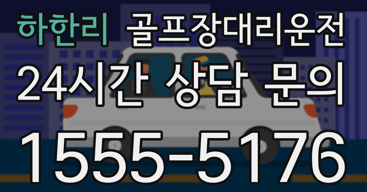 골프장대리운전 서비스