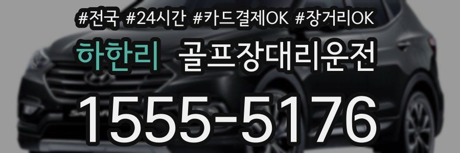 하한리 골프장대리운전