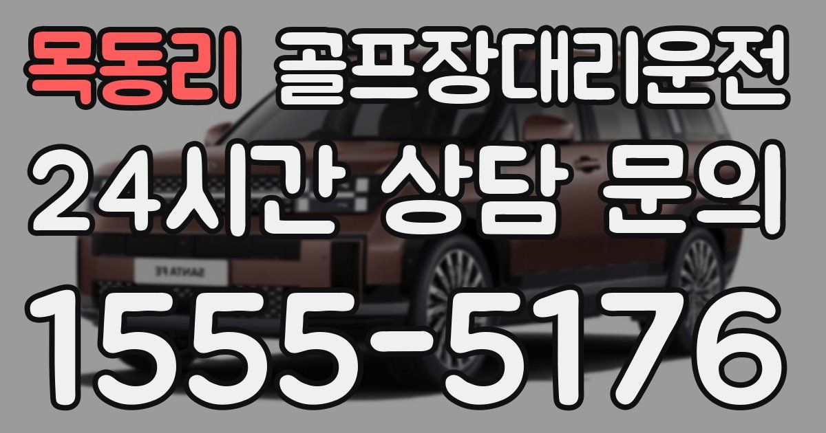 골프장대리운전 서비스