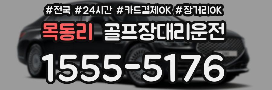 목동리 골프장대리운전