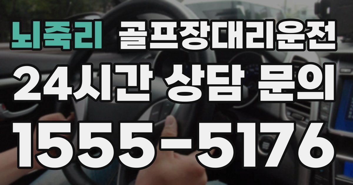 골프장대리운전 서비스