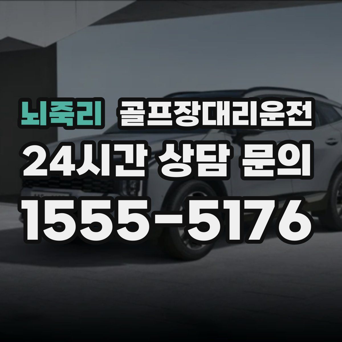 골프장대리운전