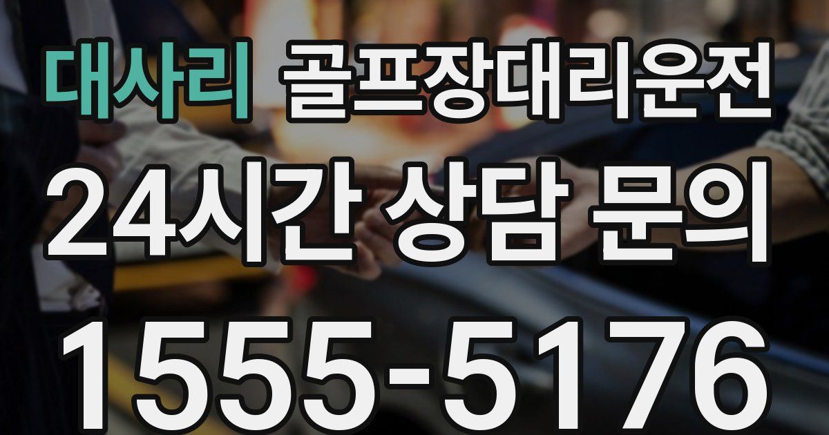 골프장대리운전 서비스