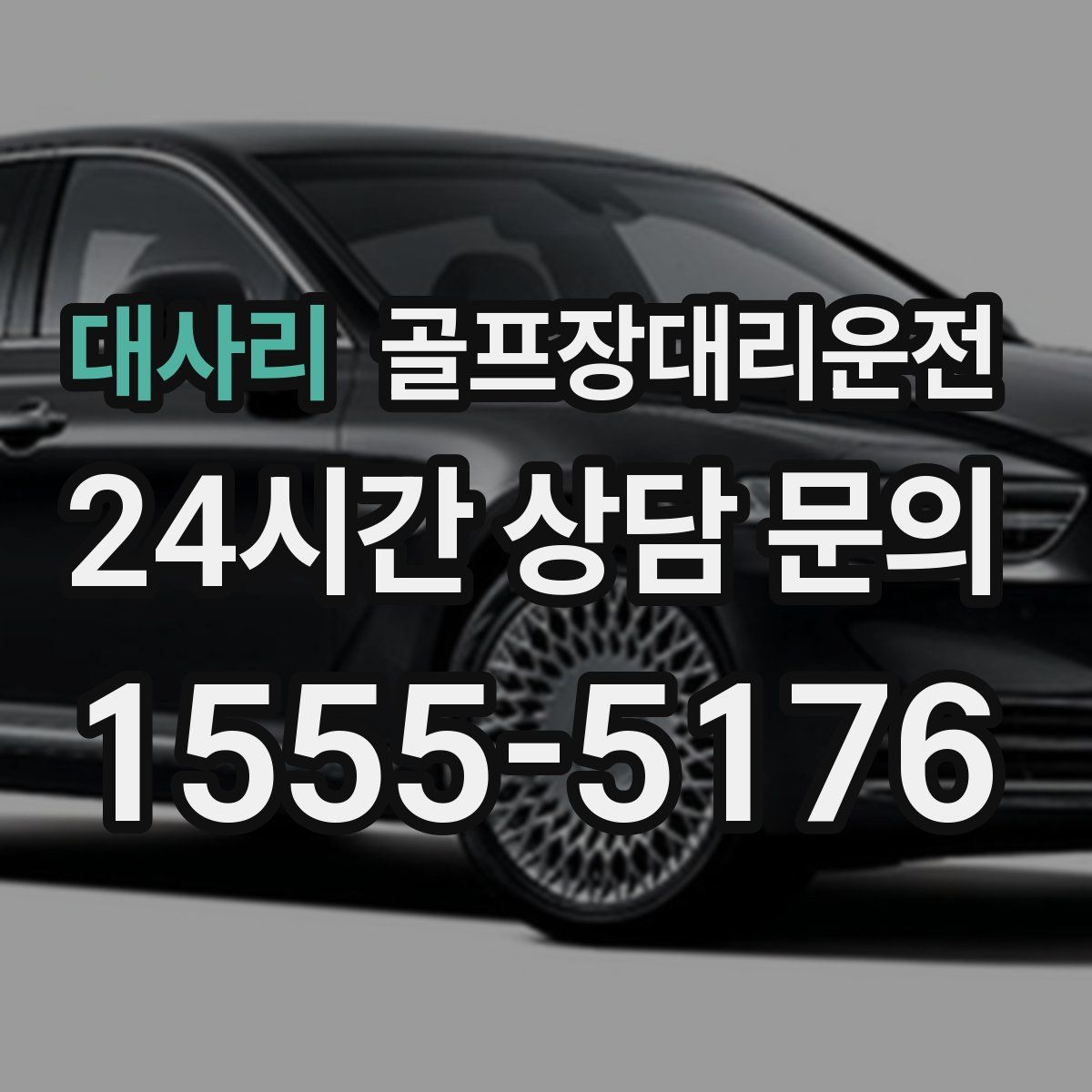 골프장대리운전