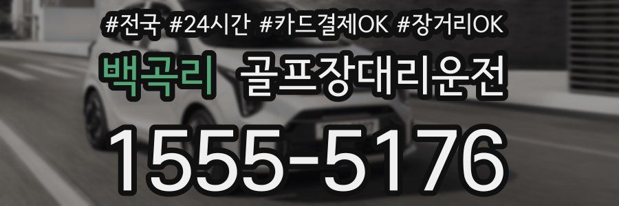 백곡리 골프장대리운전