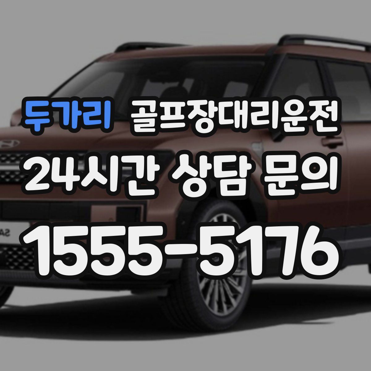 골프장대리운전