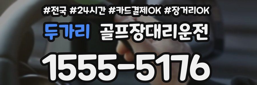두가리 골프장대리운전