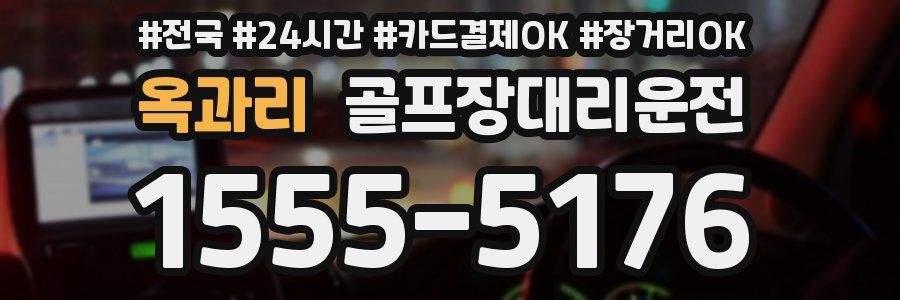 옥과리 골프장대리운전