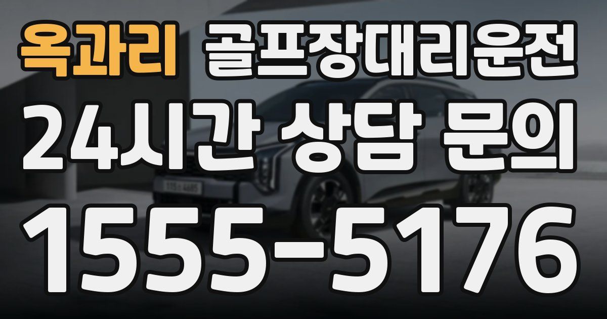 골프장대리운전 서비스