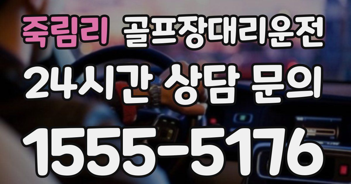 골프장대리운전 서비스