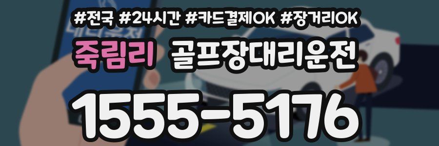 죽림리 골프장대리운전