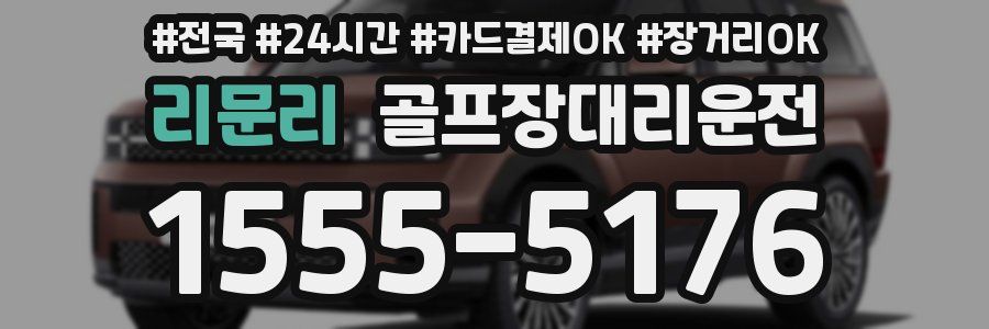 리문리 골프장대리운전
