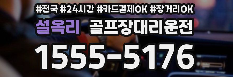 설옥리 골프장대리운전