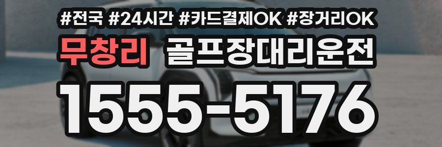 무창리 골프장대리운전