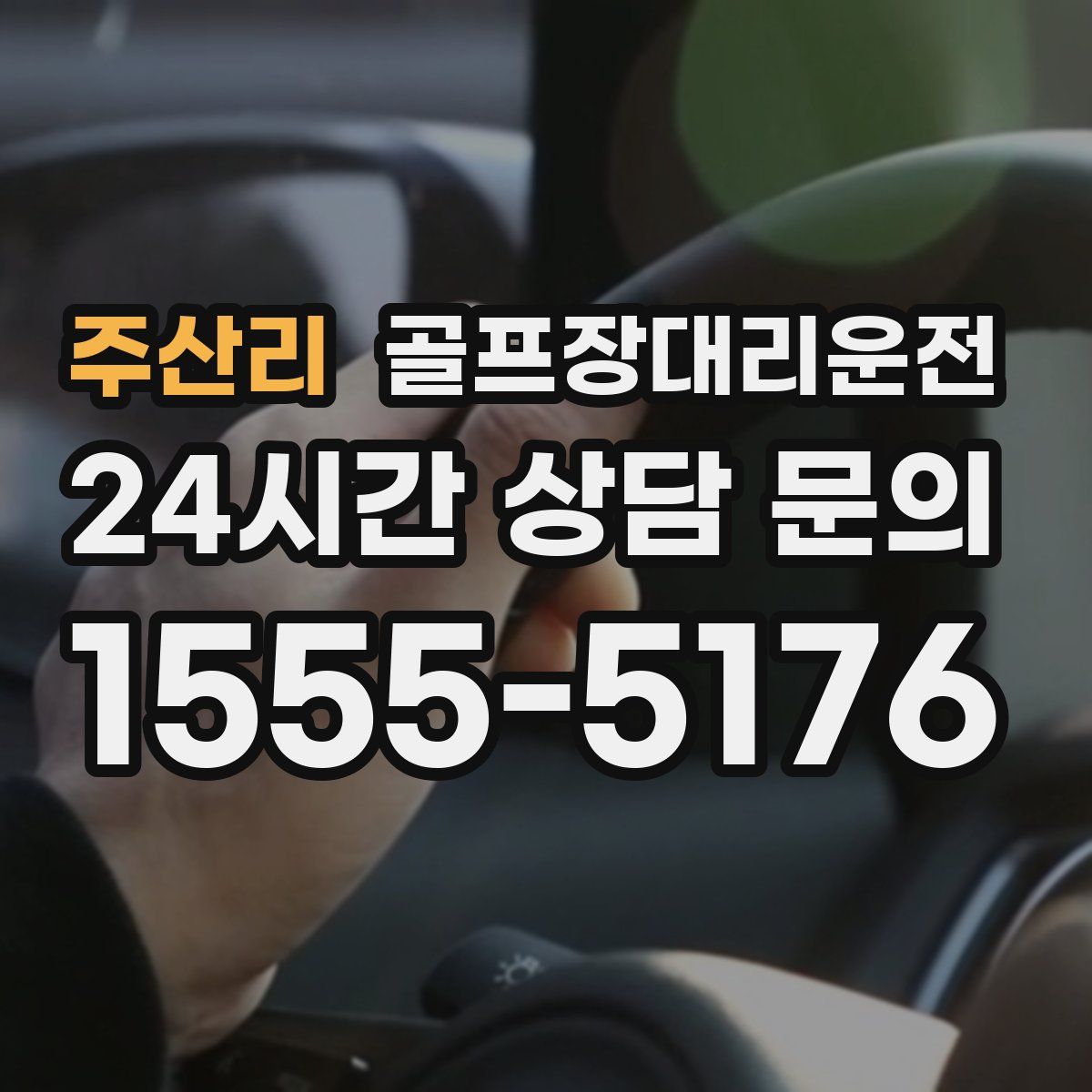 골프장대리운전