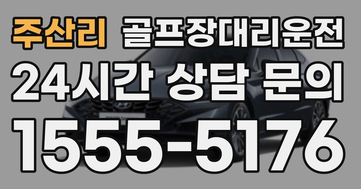 골프장대리운전 서비스