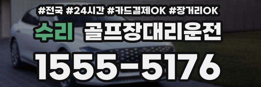 수리 골프장대리운전