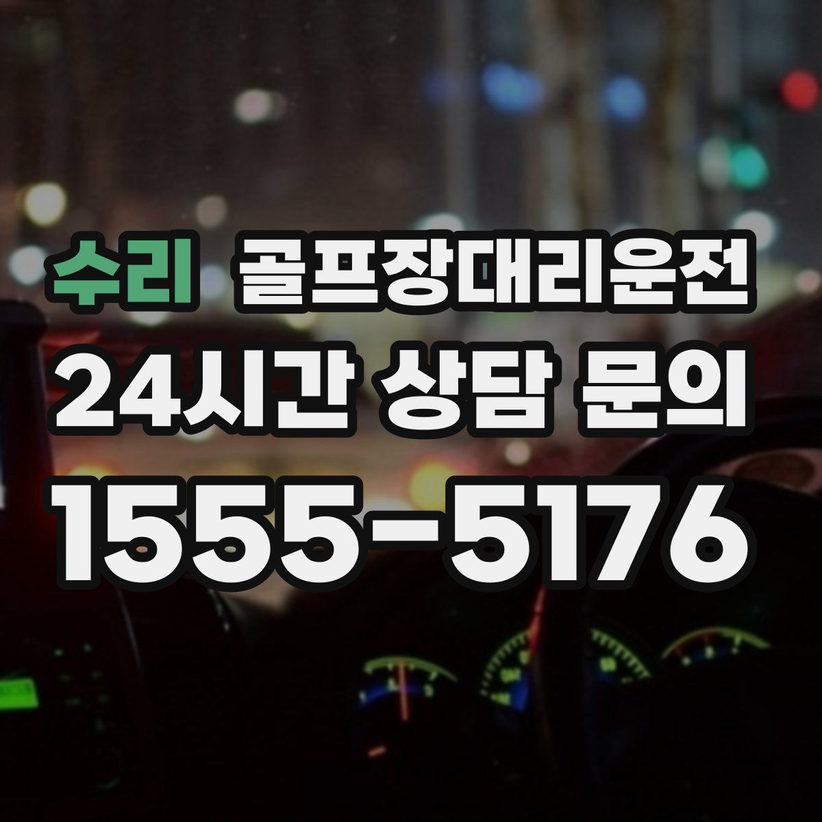 골프장대리운전