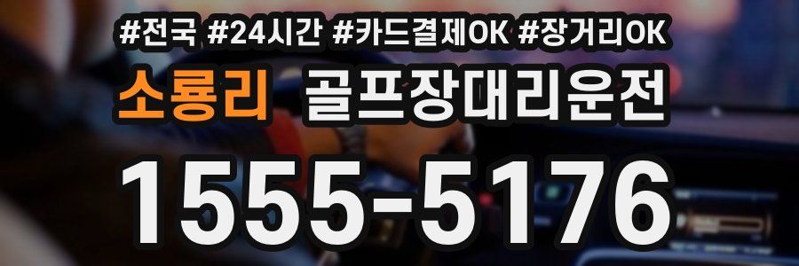 소룡리 골프장대리운전