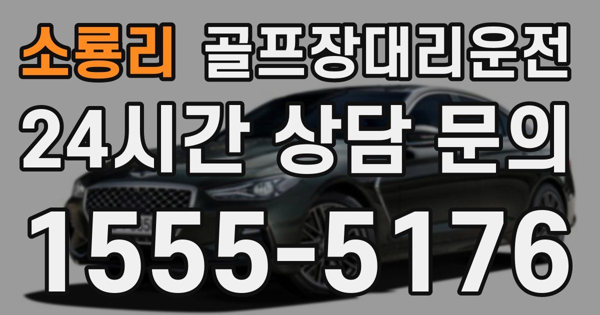 골프장대리운전 서비스